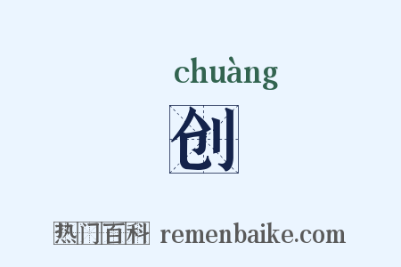 创是什么意思的图片